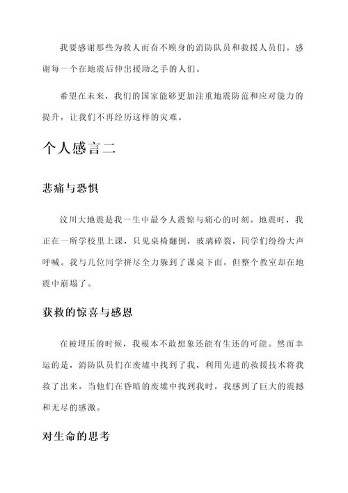 汶川大地震的获救个人感言