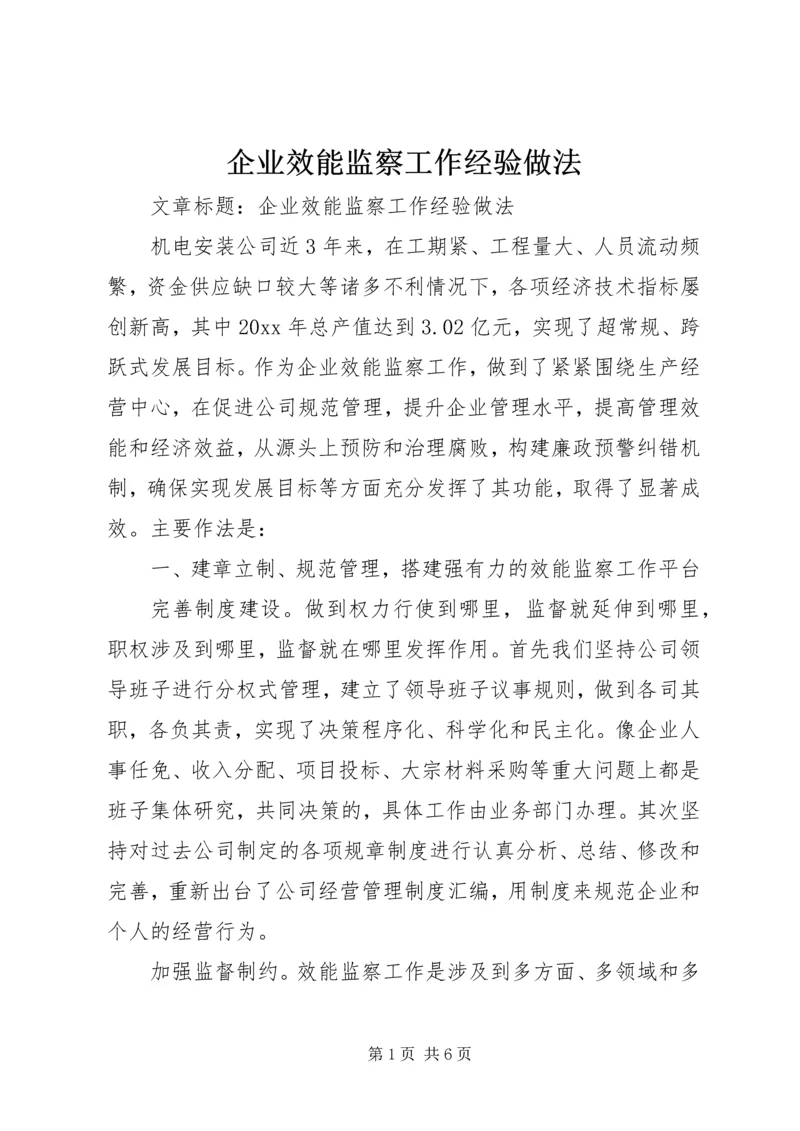 企业效能监察工作经验做法.docx