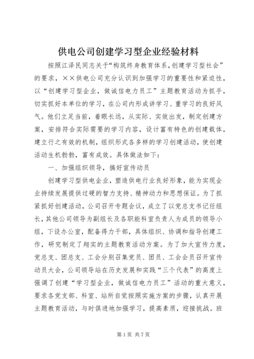 供电公司创建学习型企业经验材料 (8).docx