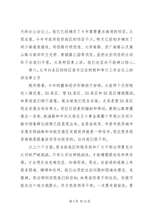 区委书记在财税和审计工作会议上的讲话.docx