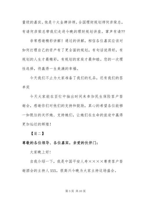 保险公司答谢酒会主持人串词.docx