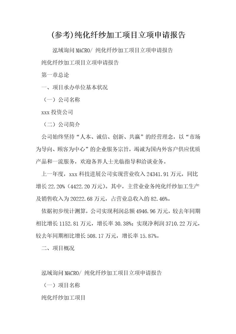 参考纯化纤纱加工项目立项申请报告
