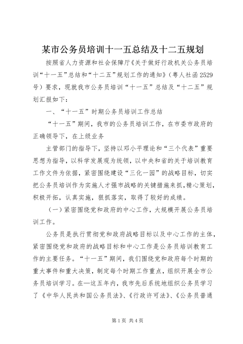 某市公务员培训十一五总结及十二五规划 (2).docx