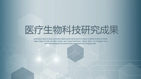 医疗生物科技研究成果动态PPT