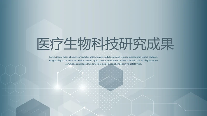 医疗生物科技研究成果动态PPT