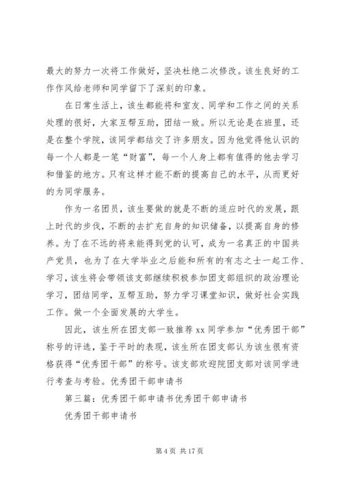 优秀团干部申请书资料3.docx