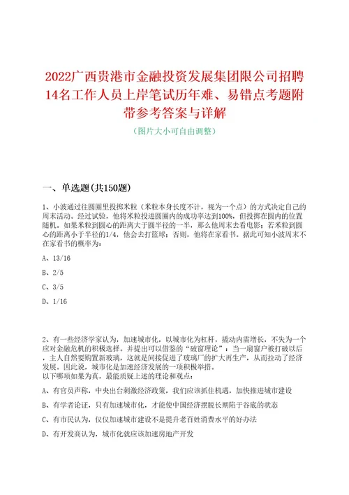 2022广西贵港市金融投资发展集团限公司招聘14名工作人员上岸笔试历年难、易错点考题附带参考答案与详解0