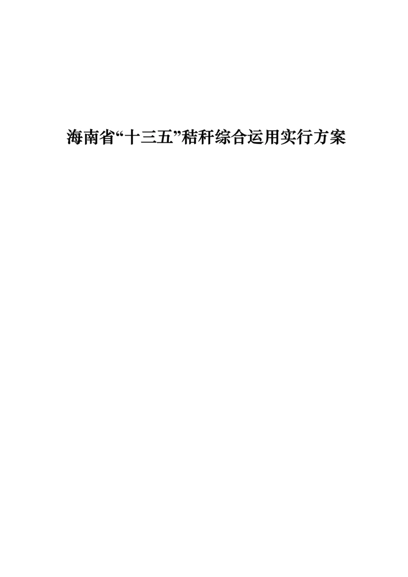 秸秆综合利用实施专题方案.docx