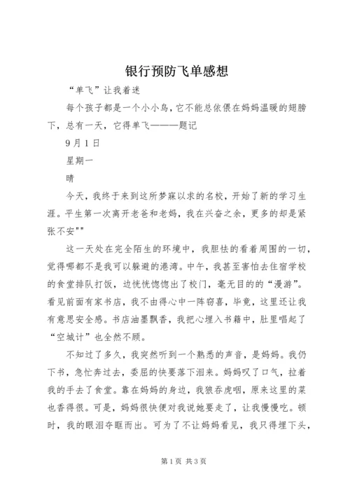 银行预防飞单感想 (3).docx