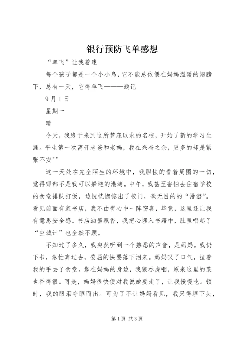 银行预防飞单感想 (3).docx