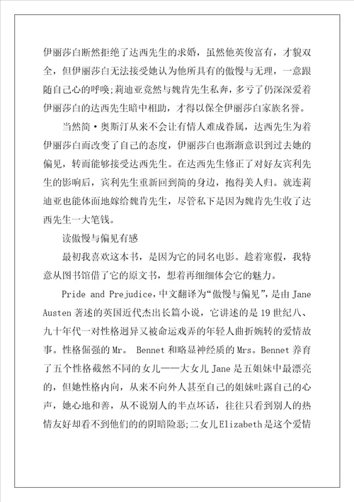 读傲慢与偏见有感2022傲慢与偏见心得体会