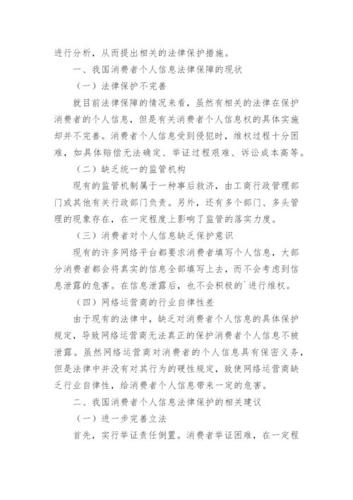 互联网时代消费者个人信息法律保障探讨论文.docx