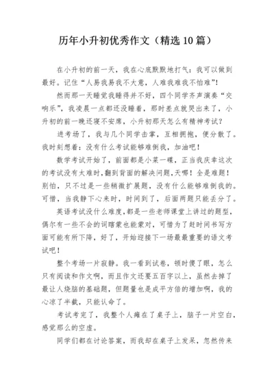 历年小升初优秀作文（精选10篇）.docx