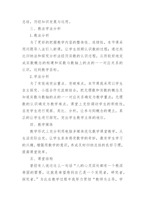 七年级数学实数说课稿.docx