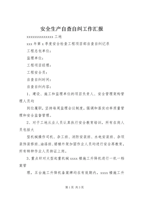 安全生产自查自纠工作汇报 (3).docx