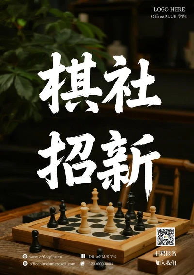 大学社团招新(棋社)