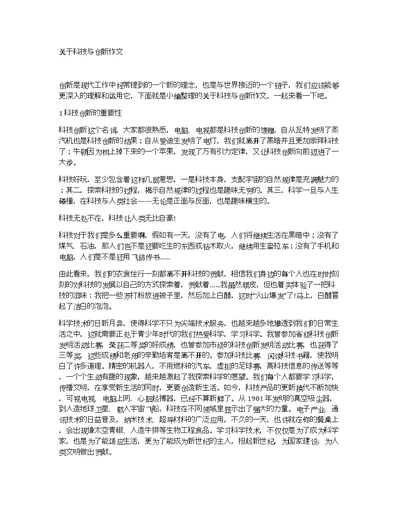 关于科技与创新作文