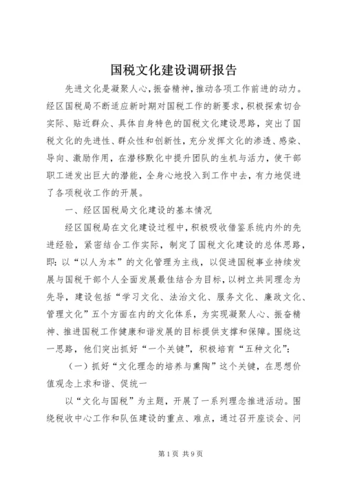 国税文化建设调研报告.docx
