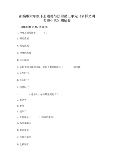 部编版六年级下册道德与法治第三单元《多样文明 多彩生活》测试卷【培优a卷】.docx