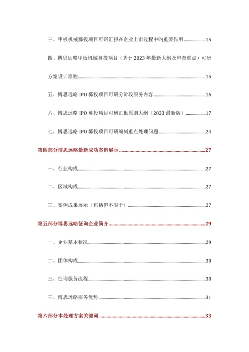 甲板机械IPO上市咨询最新政策募投可研细分市场调查综合解决方案.docx