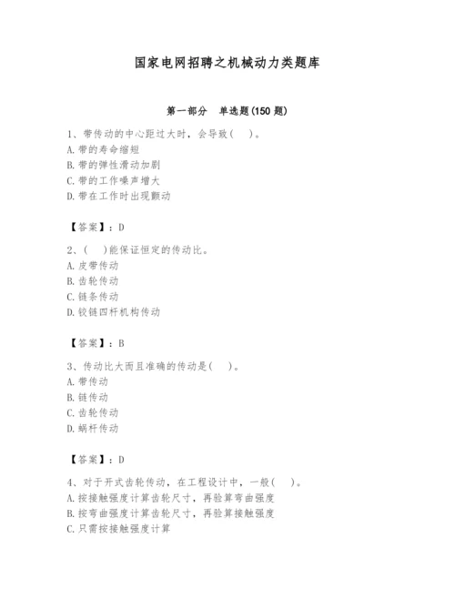 国家电网招聘之机械动力类题库附完整答案（夺冠系列）.docx