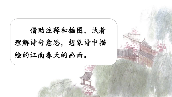 18 古诗三首（江南春） 第二课时   课件