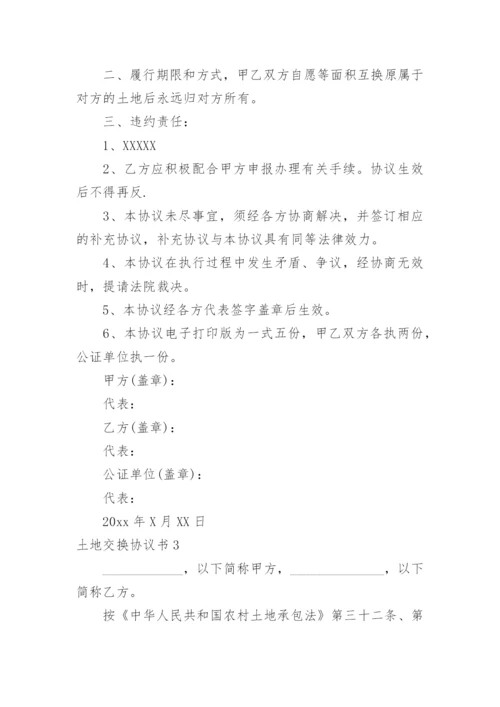 土地交换协议书.docx