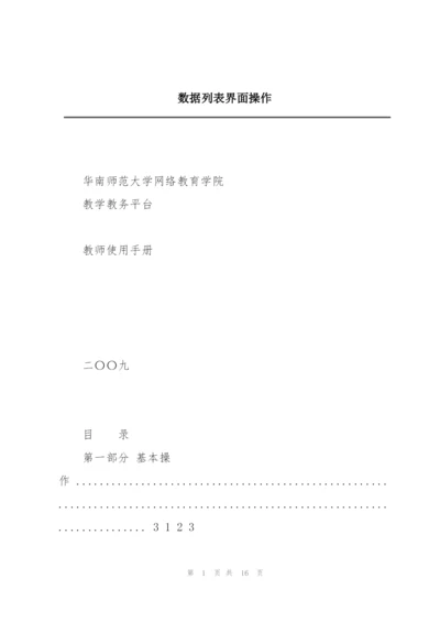 数据列表界面操作.docx