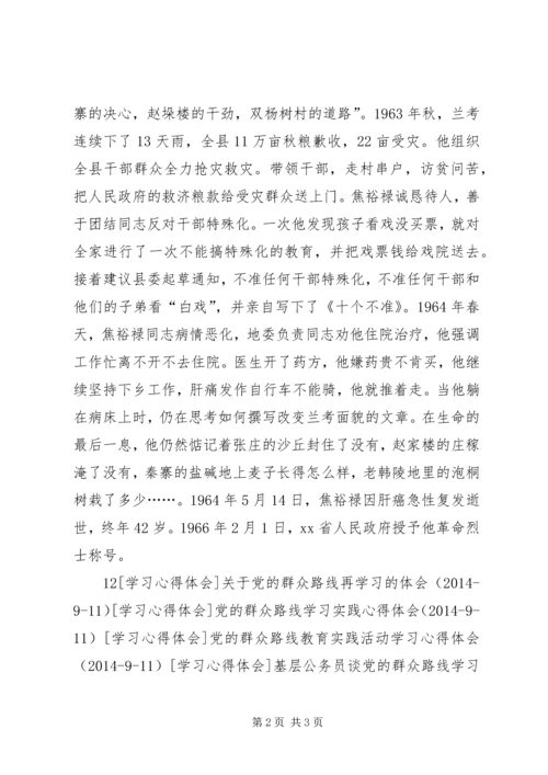学习焦裕禄精神，践行党的群众路线.docx