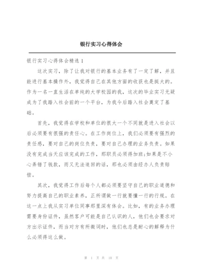 银行实习心得体会.docx