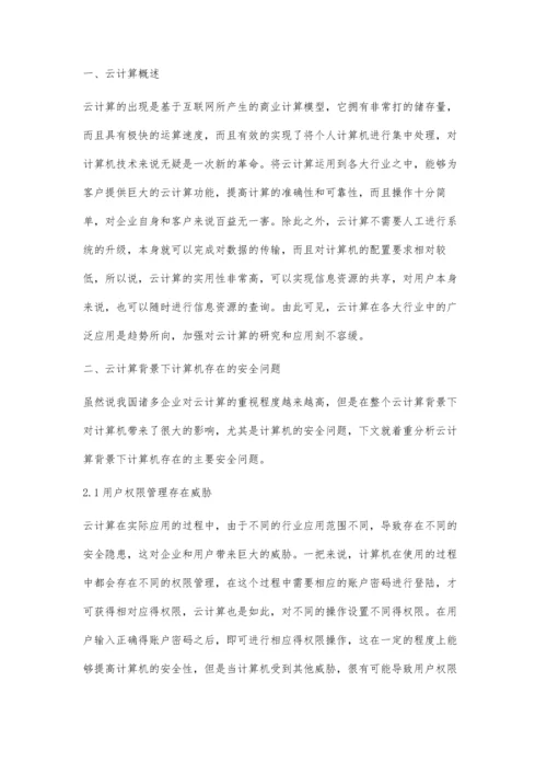 云计算背景下计算机安全问题及策略.docx