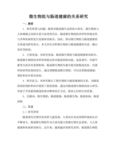 微生物组与肠道健康的关系研究