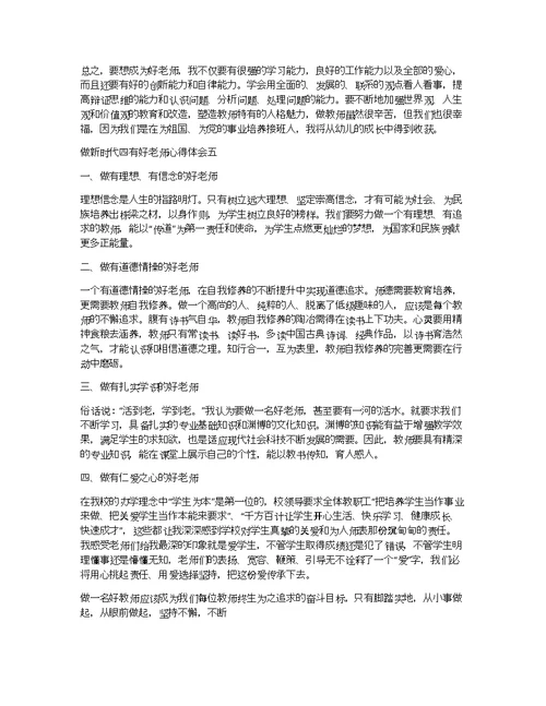 做新时代四有好老师心得体会5篇