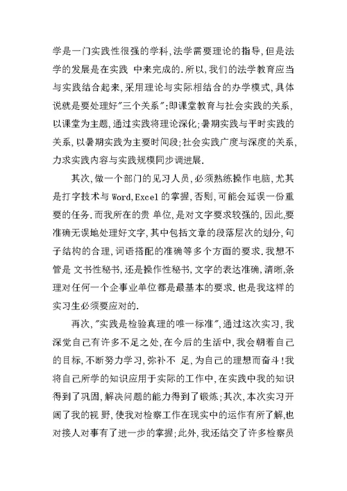 检察院实习报告3000字