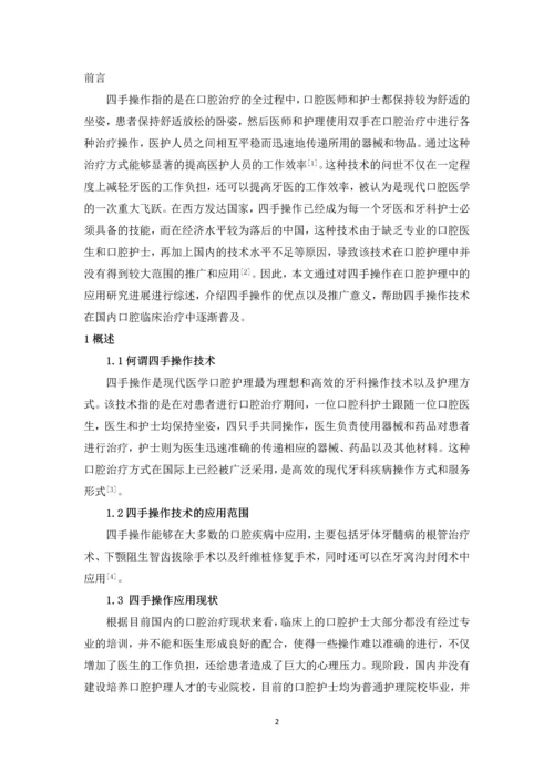 四手操作在口腔护理中的应用研究进展论文.docx