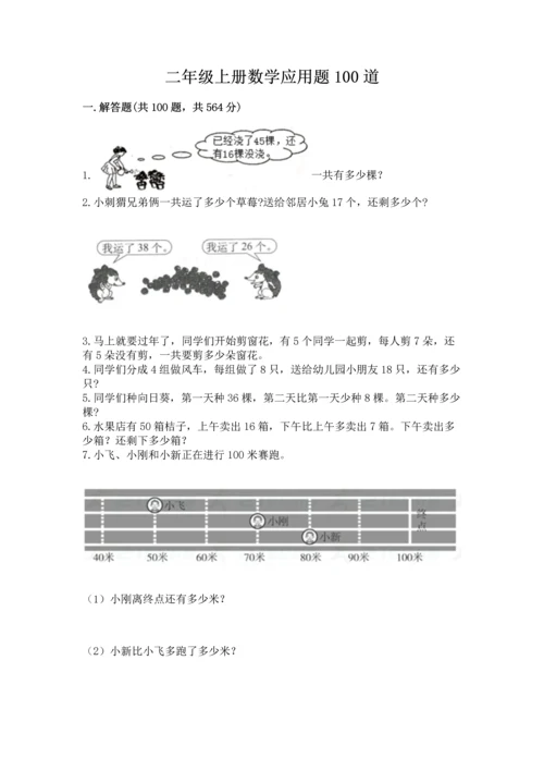 二年级上册数学应用题100道及参考答案【实用】.docx