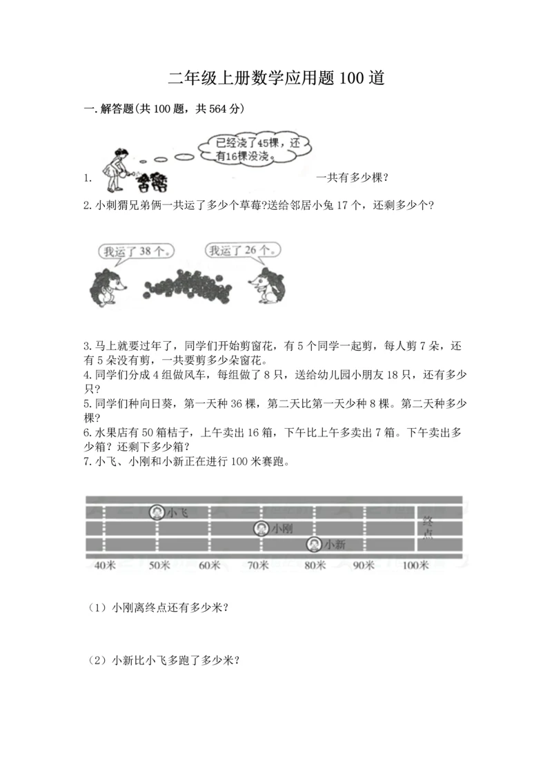 二年级上册数学应用题100道及参考答案【实用】.docx