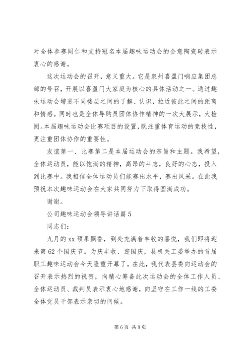 公司趣味运动会领导致辞.docx