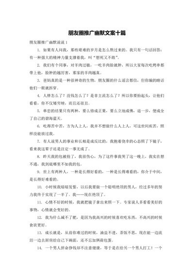 朋友圈推广幽默文案十篇.docx
