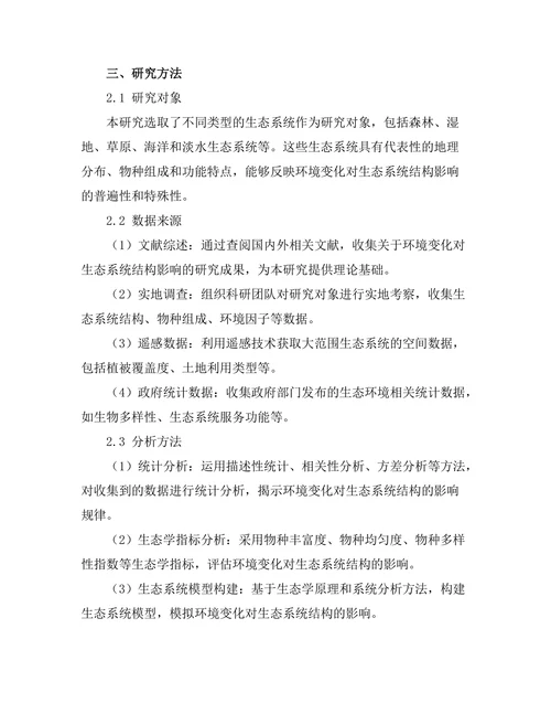 环境变化对生态系统结构的影响