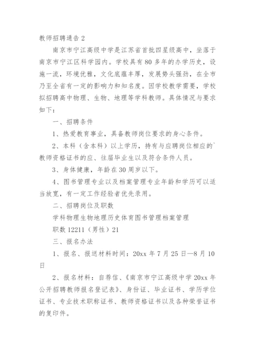 教师招聘通告.docx