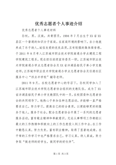 优秀志愿者个人事迹介绍.docx