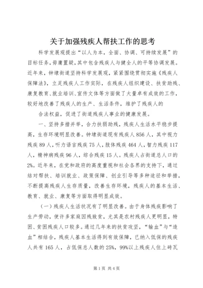 关于加强残疾人帮扶工作的思考 (2).docx