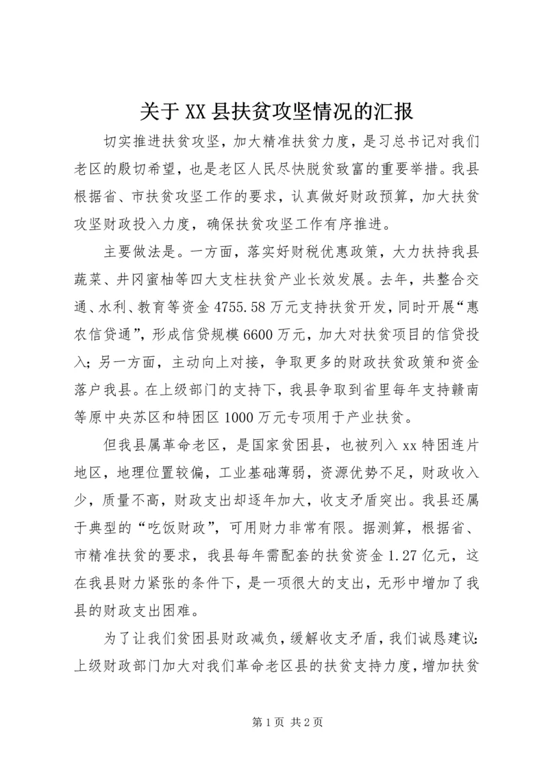 关于XX县扶贫攻坚情况的汇报.docx