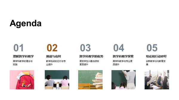 跨学科教学魅力