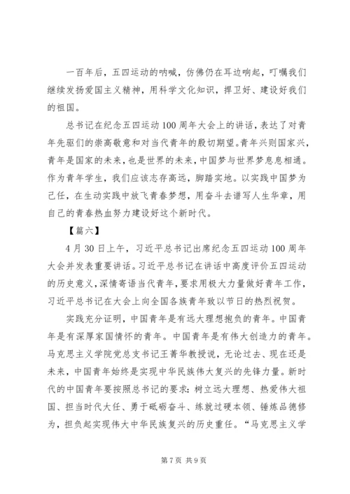 纪念五四运动一百周年大会观后感七篇.docx