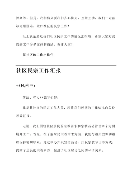社区民宗工作汇报