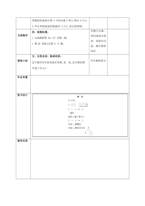 人教版一上 第三单元第六课时《减法》教学设计