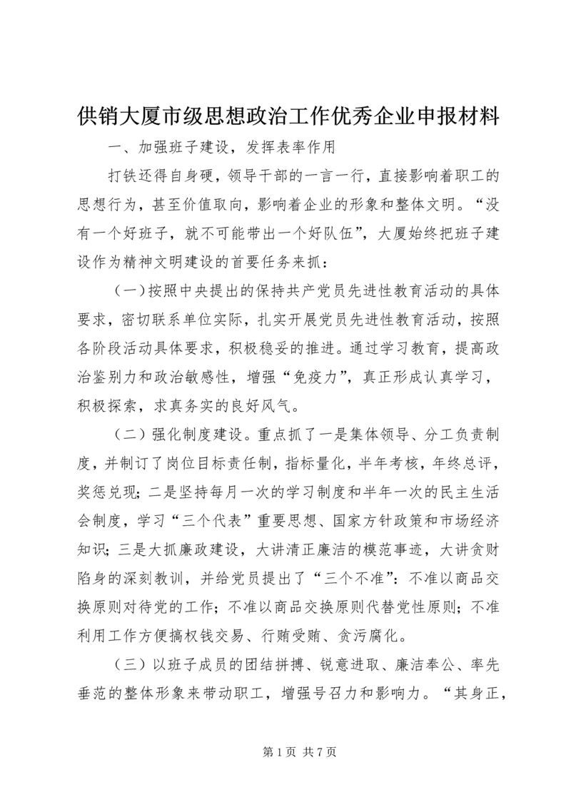 供销大厦市级思想政治工作优秀企业申报材料 (9).docx