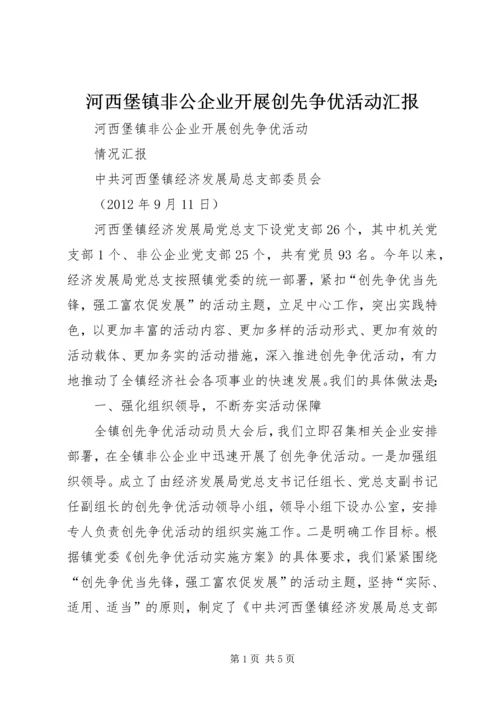 河西堡镇非公企业开展创先争优活动汇报.docx